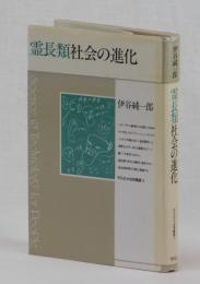 霊長類社会の進化