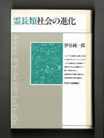 霊長類社会の進化