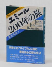 「エミール」２００年の旅