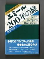 「エミール」２００年の旅