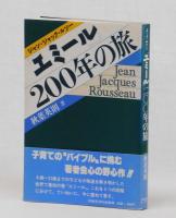 「エミール」２００年の旅