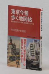 東京今昔歩く地図帖