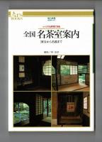 全国　名茶室案内