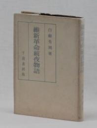 維新革命前夜物語
