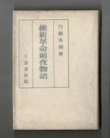 維新革命前夜物語
