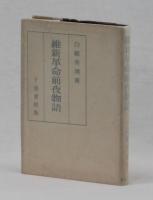 維新革命前夜物語