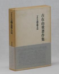 マルクス主義の思想と方法