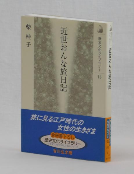 【中古】 近世の女旅日記事典/東京堂出版/柴桂子 近世の女旅日記事典(柴桂子 著) / 古本、中古本、古書籍の通販は