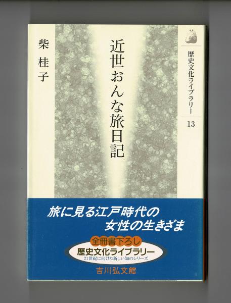 【中古】 近世の女旅日記事典/東京堂出版/柴桂子 近世の女旅日記事典(柴桂子 著) / 古本、中古本、古書籍の通販は