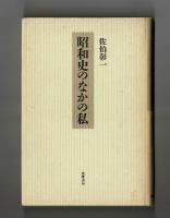 昭和史のなかの私