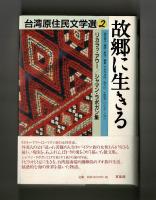 故郷に生きる