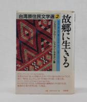 故郷に生きる