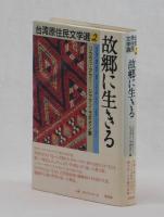 故郷に生きる