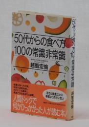 ５０代からの食べ方１００の常識非常識