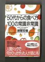 ５０代からの食べ方１００の常識非常識