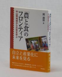 「農」と「食」のフロンティア