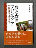 「農」と「食」のフロンティア