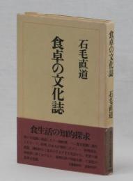 食卓の文化誌