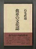 食卓の文化誌
