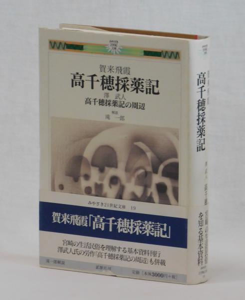 高千穂採薬記(賀来飛霞) / 古本、中古本、古書籍の通販は「日本
