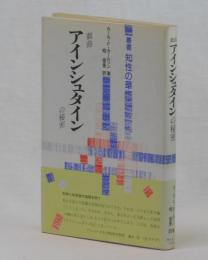 戯曲　アインシュタインの秘密