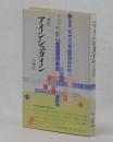 戯曲　アインシュタインの秘密 ＜叢書　知性の華＞