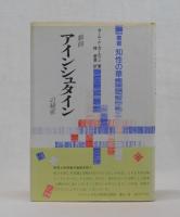 戯曲　アインシュタインの秘密