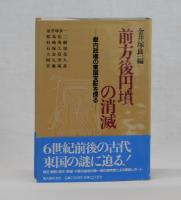 前方後円墳の消滅