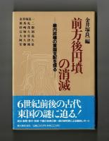 前方後円墳の消滅