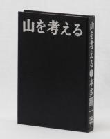 山を考える