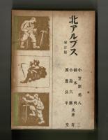 北アルプス　增訂版