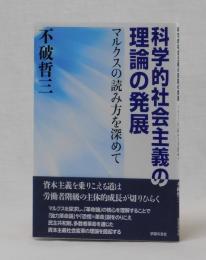 科学的社会主義の理論の発展