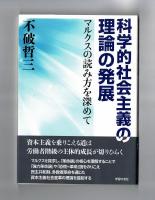 科学的社会主義の理論の発展