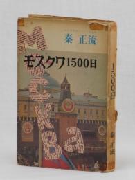 モスクワ１５００日