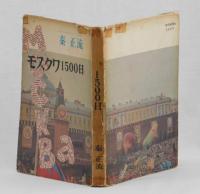 モスクワ１５００日