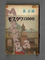 モスクワ１５００日