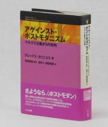 アゲインスト・ポストモダニズム