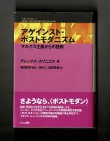 アゲインスト・ポストモダニズム