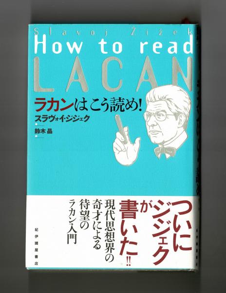 ラカンはこう読め！(スラヴォイ・ジジェク 鈴木晶 訳 ) / 古本