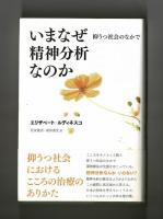 いまなぜ精神分析なのか
