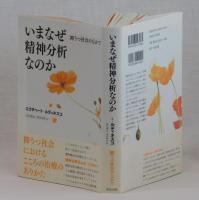 いまなぜ精神分析なのか