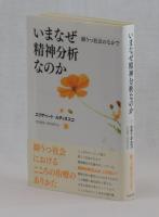 いまなぜ精神分析なのか