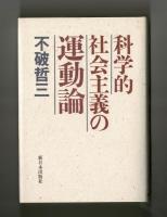 科学的社会主義の運動論