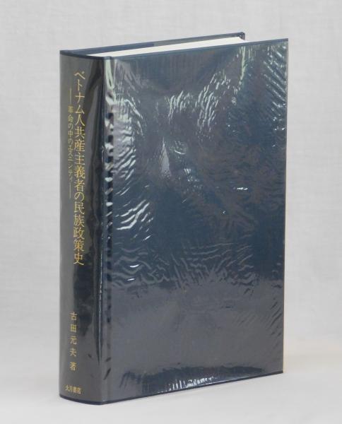 ベトナム人共産主義者の民族政策史(古田元夫) / 古本、中古本