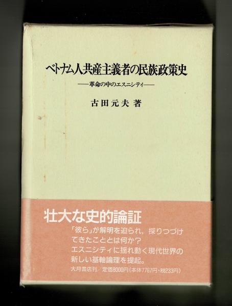 幸せなふたりに贈る結婚祝い ベトナム人共産主義者の民族政策史(古田元夫) 古本、中古本 / 政治学