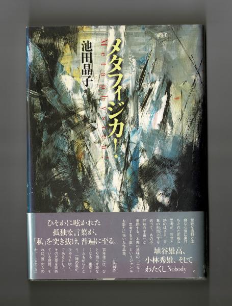 行列のできるレビュー商品、集めました。高評価アイテム メタフィジカ！(池田晶子) / 古本、中古本、古書籍の通販は 人文+社会