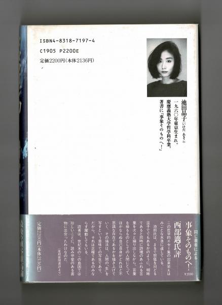メタフィジカ！(池田晶子) / 古本、中古本、古書籍の通販は
