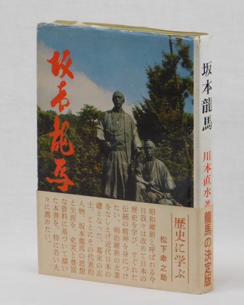 坂本龍馬 川本直水 雑草文庫 古本 中古本 古書籍の通販は 日本の古本屋 日本の古本屋