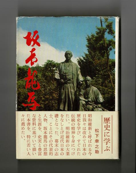坂本龍馬 川本直水 雑草文庫 古本 中古本 古書籍の通販は 日本の古本屋 日本の古本屋
