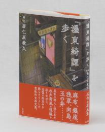 「濹東綺譚」を歩く